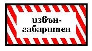 Извънгабаритно пътно превозно средство