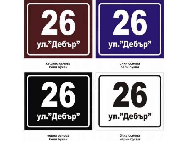 Улична табела6