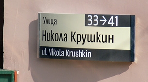 Улична табела9