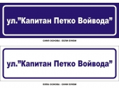 Улична табела7